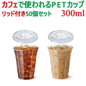 プラカップ 12オンス プラスチックカップ PETカップ 蓋付 50個