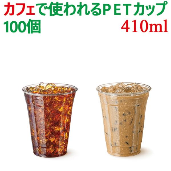 プラカップ 12オンス プラスチックカップ PETカップ 100個 テイクアウト アイス用 コーヒー...