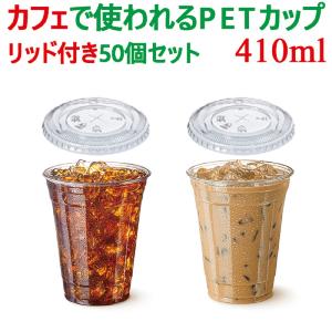 プラカップ 12オンス プラスチックカップ PETカップ 蓋付 50個 セット テイクアウト アイス用 コーヒー リッド付き 業務用 透明 クリアー honor オナー 410ml｜belcantoflower