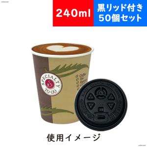 厚紙コップ 厚紙カップ 厚紙 紙コップ ホット用 コーヒー 蓋付 50個 セット 8オンス 240ml 黒リッド付き ニュー・コーヒー・トゥー・ゴー 使い捨て huhtamaki｜belcantoflower