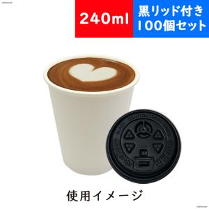 厚紙コップ 厚紙カップ 厚紙 紙コップ ホット用 コーヒー 蓋付 100個 セット 8オンス 240ml 黒リッド付き 白無地 ホワイト 使い捨て huhtamaki｜belcantoflower