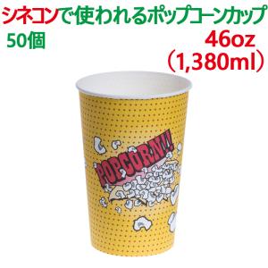 ポップコーン 容器 紙コップ 紙カップ 46オンス 1,380ml 50個 業務用 大きい 持ち帰り テイクアウト イベント 映画館 使い捨て