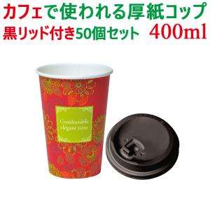 厚紙コップ 厚紙カップ 厚紙 紙コップ ホット用 コーヒー エレガントタイム 蓋付 50個セット 400ml 黒リフトアップリッド付き 東罐興業 トーカン 使い捨て｜belcantoflower