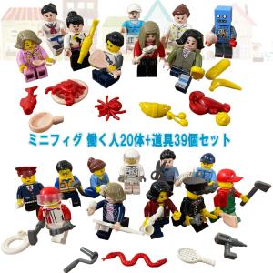 ミニフィグ 働く人 20体+道具39個セット レゴ 互換 ブロック 人形 ミニフィギュア 子 供 キッズ 男の子 女の子 おもちゃ プレゼント