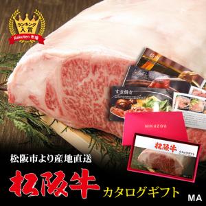 母の日 カタログギフト グルメ ギフト 出産祝い 内祝い 肉 松阪牛 ステーキ 松坂牛 和牛 国産 牛肉 結婚祝い 人気 誕生日 目録 二次会 景品 MAコース 1万円｜ブランド和牛の百貨店 肉贈