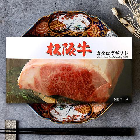 カタログギフト 松阪牛 特選 極上 MBコース 2万円 グルメ ギフト 出産祝い 内祝い 引き出物 ...