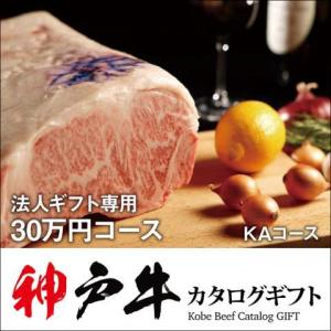 カタログギフト 香典返し 出産内祝い 内祝い ステーキ 肉 牛肉 和牛 神戸牛 すき焼き 焼肉 ロース モモ ハンバーグ 二次会 景品 KAコース 30万円｜beliem