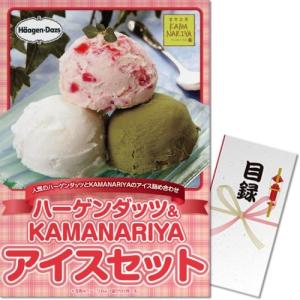 ビンゴ 景品 二次会 ハーゲンダッツ&KAMANARIYAア...