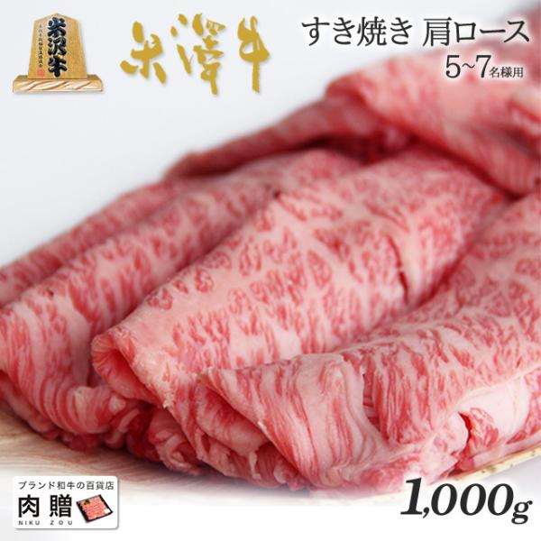 米沢牛 すき焼き 肩ロース 米澤牛 ギフト 肉 牛肉 和牛 国産 牛肩ロース 出産内祝い 結婚祝い ...