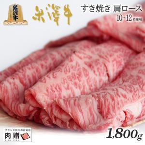 米沢牛 すき焼き 肩ロース 米澤牛 ギフト 肉 牛肉 和牛 国産 牛肩ロース 出産内祝い 出産内祝い 結婚祝い 内祝い 1,800g 1.8kg 9〜13人前｜beliem