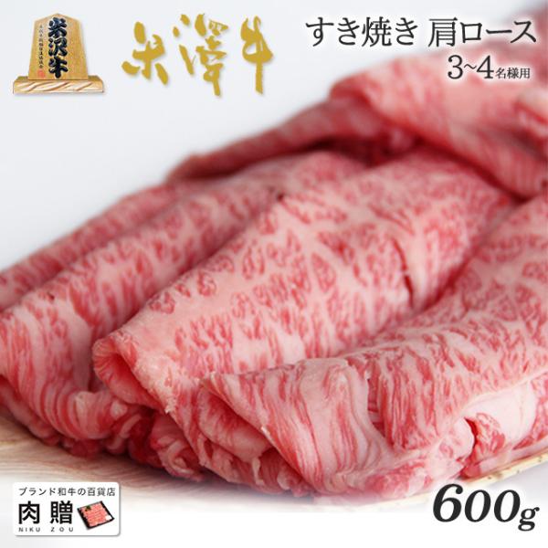 米沢牛 すき焼き 肩ロース 米澤牛 ギフト 肉 牛肉 和牛 国産 牛肩ロース 出産内祝い 出産内祝い...