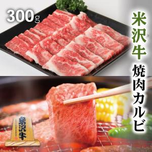 米沢牛 焼肉 カルビ 肉 牛肉 和牛 国産 ギフト 米澤牛 黒毛和牛 焼き肉 出産内祝い 結婚祝い 出産祝い 内祝い BBQ バーベキュー 300g 2〜3人前｜beliem