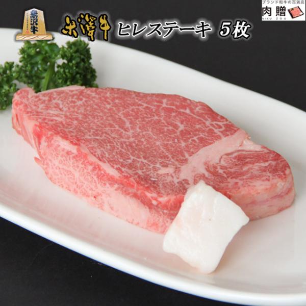 米沢牛 肉 牛肉 ヒレ ステーキ A5 A4 ギフト 米澤牛 和牛 国産 ヒレ肉 フィレ 結婚祝い ...