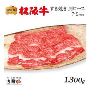 松阪牛 肉 牛肉 和牛 すき焼き ギフト 肩ロース 牛肩ロース 贈り物 プレゼント 引越し祝い 出産...