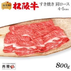 松阪牛 肉 牛肉 和牛 すき焼き ギフト 肩ロース 牛肩ロース 贈り物 プレゼント 引越し祝い 出産内祝い 出産祝い BBQ バーベキュー 800g 4〜6人前 送料無料｜beliem