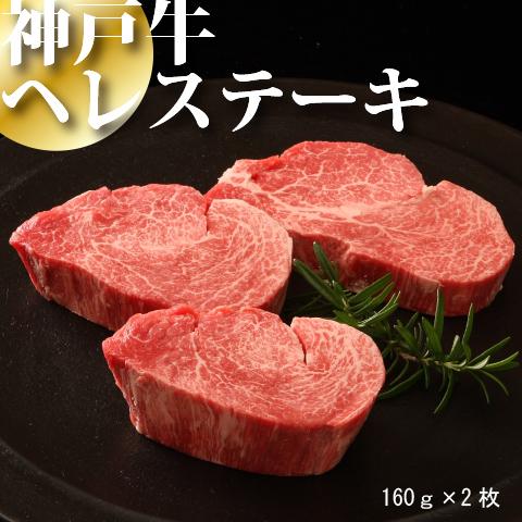 神戸牛 肉 牛肉 へレ ステーキ A5 A4 ギフト 神戸牛 和牛 国産 ヘレ肉 結婚祝い 出産祝い...