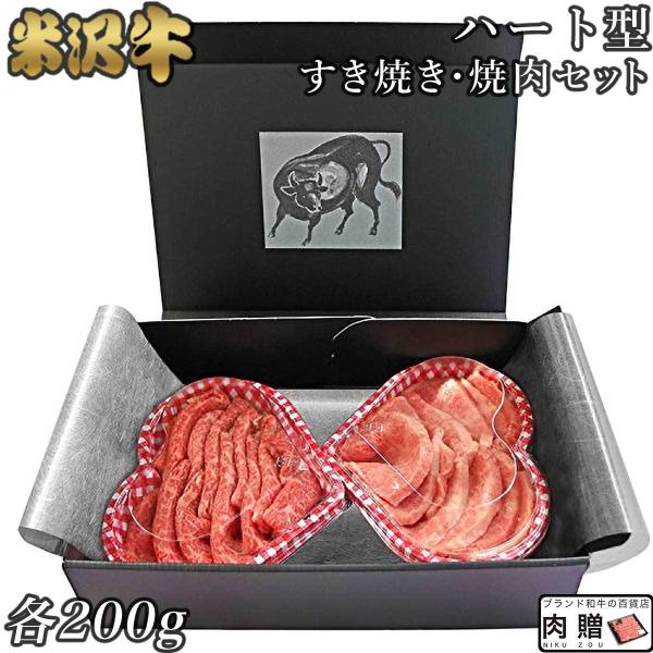 牛肉 肉 米沢牛 ギフト A5 A4  ハート型 すき焼き焼肉セット 各200g  黒毛和牛 国産和...