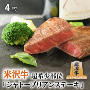 米沢牛 肉 牛肉 シャトーブリアン ステーキ ギフト 和牛 国産 ヒレ フィレ 結婚祝い 出産祝い 霜降り 焼肉 ステーキ肉 100g×4枚 400g 2〜3人前｜beliem