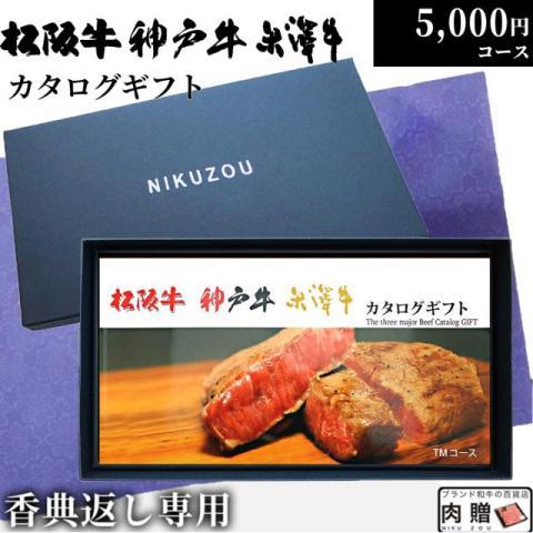 香典返し専用 カタログギフト 選べるギフトカタログ 肉 松阪牛 神戸牛 米沢牛 食品 TMコース 5...