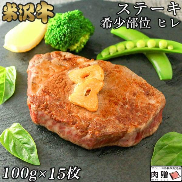 米沢牛 肉 牛肉 ヒレ ステーキ A5 A4 ギフト 米澤牛 和牛 国産 ヒレ肉 フィレ 結婚祝い ...