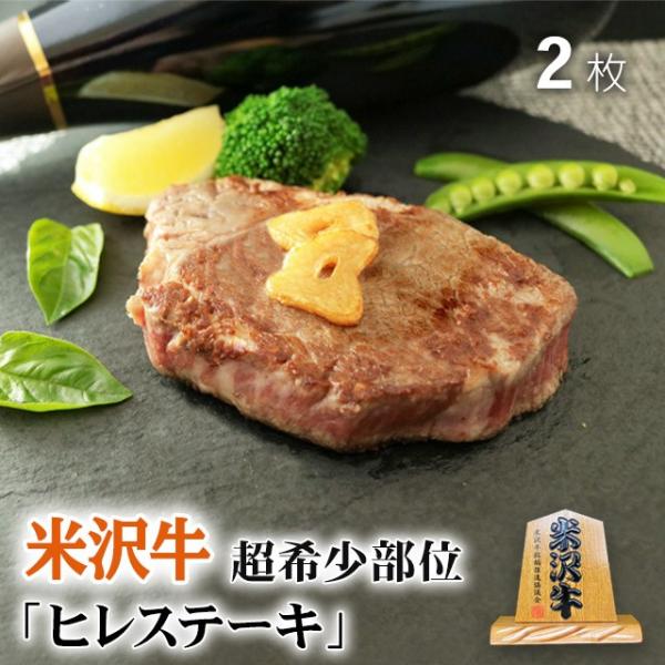 米沢牛 肉 牛肉 ヒレ ステーキ A5 A4 ギフト 米澤牛 和牛 国産 ヒレ肉 フィレ 結婚祝い ...