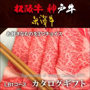 カタログギフト グルメ ギフト 肉 牛肉 和牛 国産 松阪牛 神戸牛 米沢牛 内祝い 出産内祝い 快気祝い お返し おしゃれ グルメ LB1コース 3万円｜beliem