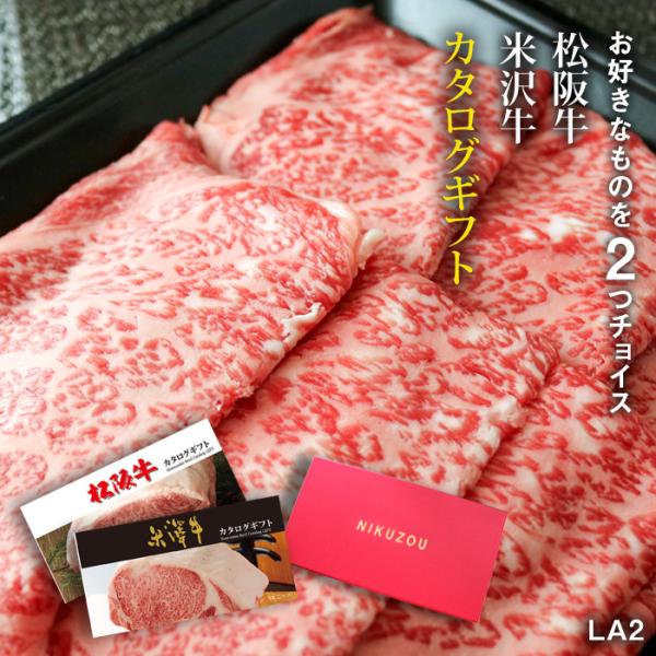 カタログギフト 松阪牛 米沢牛カタログギフト 肉 牛肉 和牛 出産祝い 内祝い 結婚祝い ギフト お...