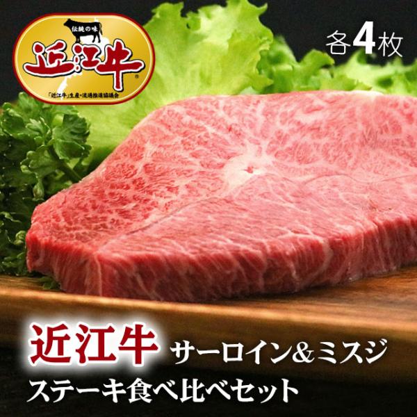 近江牛 ステーキ サーロイン ミスジ 食べ比べ 各4枚 ギフト 牛肉 A5 A4 肉 和牛 国産 み...