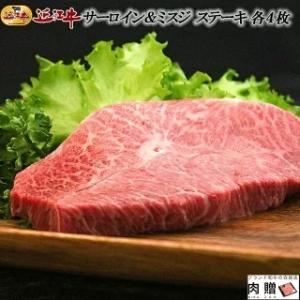 近江牛 ステーキ サーロイン ミスジ 食べ比べ 各4枚 ギフト 牛肉 A5 A4 肉 和牛 国産 み...
