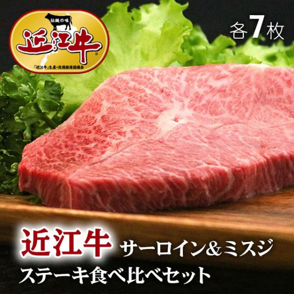 近江牛 ステーキ サーロイン ミスジ 食べ比べ 各7枚 ギフト 牛肉 A5 A4 肉 和牛 国産 み...