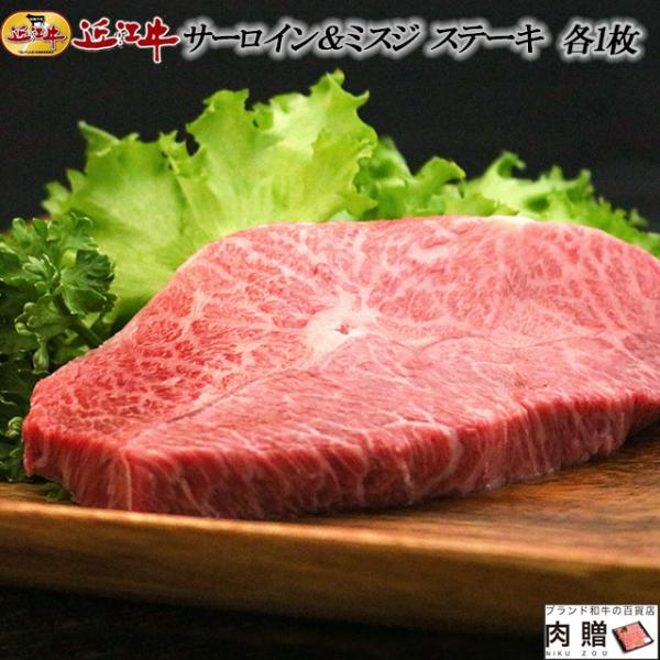 近江牛 ステーキ サーロイン ミスジ 食べ比べ 各1枚 ギフト 牛肉 A5 A4 肉 和牛 国産 み...