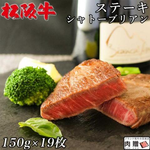 松阪牛 ステーキ シャトーブリアン A5 A4 松坂牛 ギフト 牛肉 A5 A4 肉 和牛 国産 希...