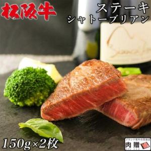 松阪牛 ステーキ シャトーブリアン A5 A4 松坂牛 ギフト 牛肉 A5 A4 肉 和牛 国産 希少部位 お取り寄せ 引越し祝い 誕生日 プレゼント 150g×2枚 300g 2人前｜beliem