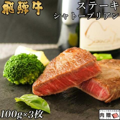 飛騨牛 ステーキ シャトーブリアン 300g 100g×3枚 ２〜3人前 牛肉 和牛 国産 部位 ヒ...