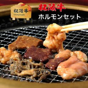 松阪牛 肉 牛肉 和牛 ホルモン 500g 2人前 松坂牛 焼肉 A5 センマイ レバー ホルモン ハツ 味付け 内臓 コテッチャン 牛 ミックス メガ盛り BBQ お得｜beliem