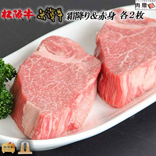 米沢牛＆松阪牛 肉 牛肉 霜降り＆赤身 食べ比べ ステーキ シャトーブリアン A5 A4 ギフト 和...