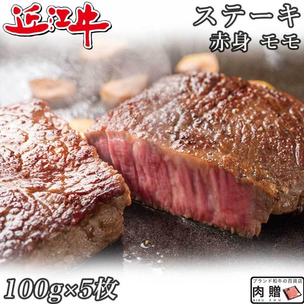 近江牛 ステーキ モモ 100g×5枚 500g 3〜4人前 赤身 ギフト A5 A4 国産 モモ肉...