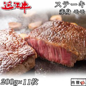 近江牛 ステーキ モモ 赤身 ギフト 牛肉 A5 A4 肉 和牛 国産 モモ肉 希少部位 お取り寄せ 引越し祝い 誕生日 プレゼント 200g×11枚 2,200g 2.2kg 11〜22人前｜beliem