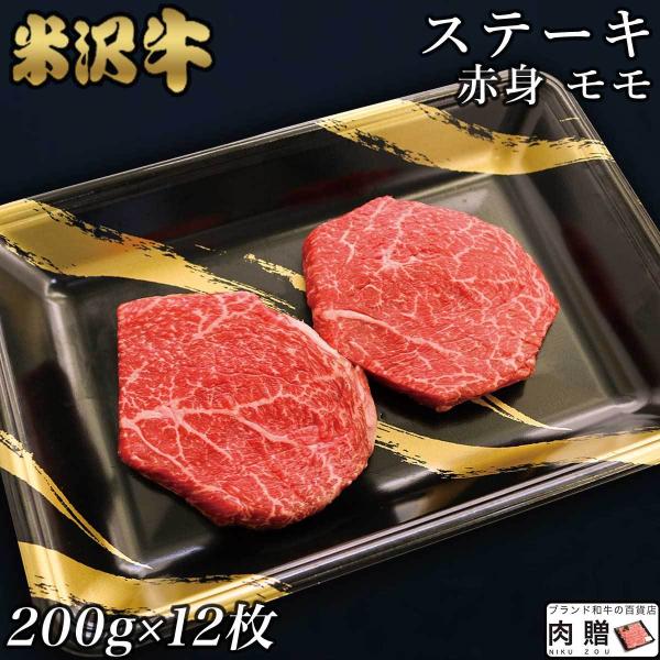 米沢牛 肉 モモ ステーキ 200g×12枚 2,400g 2.4kg 12〜24人前 A5 A4 ...