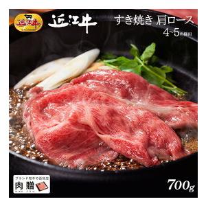 近江牛 肉 牛肉 和牛 すき焼き 肩ロース ギフト A5 A4 牛肩ロース 結婚内祝い 出産内祝い 内祝い お返し ギフト券 贈答用 目録 景品 二次会 700g 4〜5人前｜beliem