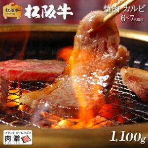 松阪牛 焼肉 肉 ギフト カルビ 牛肉 和牛 国産 贈り物 食べ物 プレゼント 引越し祝い 出産内祝...