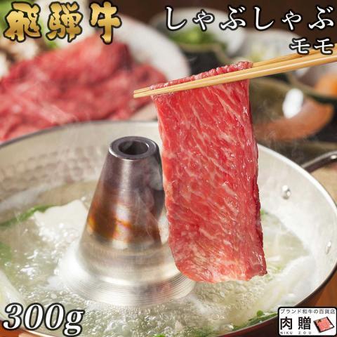 飛騨牛 ギフト しゃぶしゃぶ 肉ギフト 赤身 モモ 肉 牛肉 和牛 国産 A5 A4 しゃぶしゃぶ用...