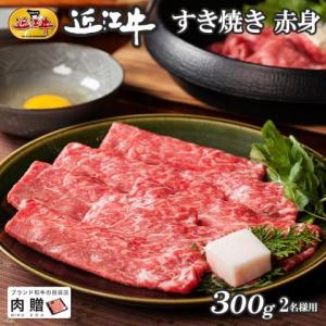 近江牛 肉 牛肉 和牛 すき焼き 赤身 モモ もも肉 ギフト A5 A4 国産 結婚内祝い 出産内祝い 内祝い お返し ギフト券 贈答用 目録 景品 二次会 300g 2〜3人前｜beliem