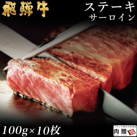 飛騨牛 牛肉 ステーキ A5 A4 サーロイン 肉 ギフト 飛騨牛 和牛 国産 結婚祝い 出産祝い ...