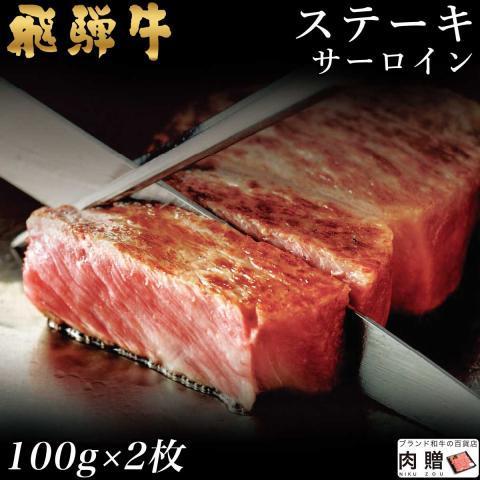 飛騨牛 牛肉 ステーキ A5 A4 サーロイン 肉 ギフト 飛騨牛 和牛 赤身 国産 結婚祝い 出産...