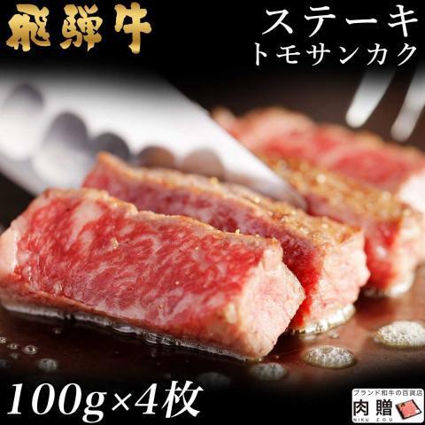 飛騨牛 肉 牛肉 トモサンカク ステーキ A5 A4 ギフト 飛騨牛 和牛 国産 モモ 結婚祝い 出...