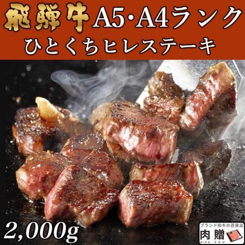 飛騨牛 肉 牛肉 ひとくちヒレステーキ 焼肉 A5 A4 ギフト 飛騨牛 和牛 国産 ヒレ 焼き肉 ...