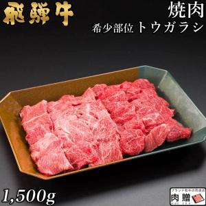 飛騨牛 焼肉 トウガラシ 1,500g 1.5kg 8〜10人前 ギフト 肉 和牛 国産 牛肉 A5 A4 赤身 肩 焼き肉 鍋 結婚祝い 出産祝い 内祝い お祝い お返し 結婚 目録 景品｜beliem