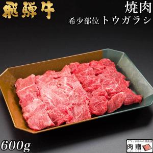 飛騨牛 焼肉 トウガラシ  600g 3〜5人前 ギフト 肉 和牛 国産 牛肉 A5 A4 赤身 肩 焼き肉 鍋 結婚祝い 出産祝い 内祝い お祝い お返し 結婚 目録 景品｜beliem