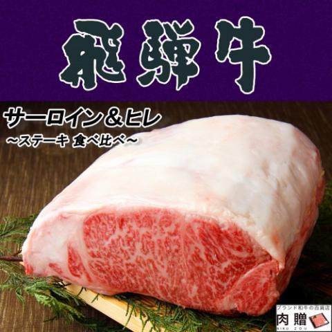 飛騨牛 食べ比べ サーロイン 200g &amp; ヒレ 100g ステーキ 各18枚 A5 A4 肉 牛肉...